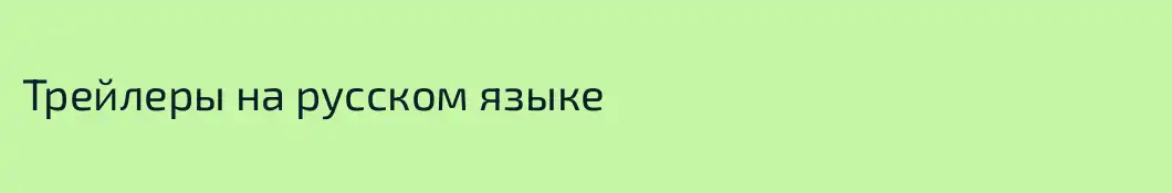 Трейлеры на русском языке